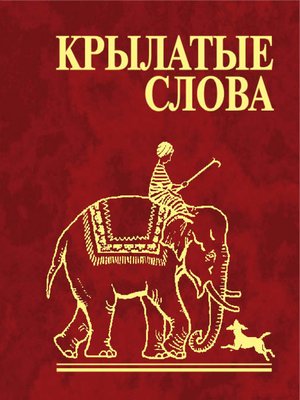 cover image of Крылатые слова